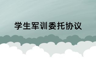 學生軍訓委托協議