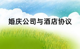婚慶公司與酒店協(xié)議