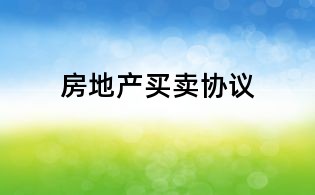 房地產買賣協議