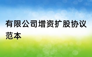 有限公司增資擴股協議范本