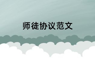 師徒協(xié)議范文