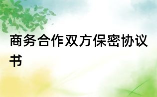 商務合作雙方保密協議書
