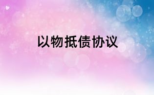 以物抵債協議