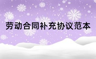 勞動合同補充協議范本
