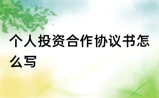 個人投資合作協議書怎么寫