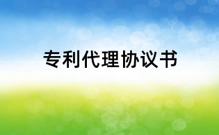 專利代理協(xié)議書