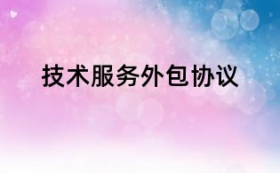 技術(shù)服務(wù)外包協(xié)議