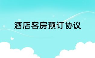 酒店客房預訂協議