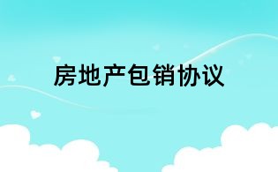 房地產(chǎn)包銷協(xié)議