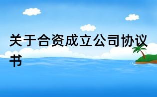 關于合資成立公司協(xié)議書