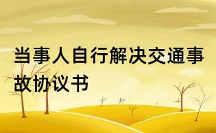 當事人自行解決交通事故協議書