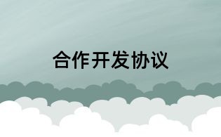 合作開發(fā)協(xié)議