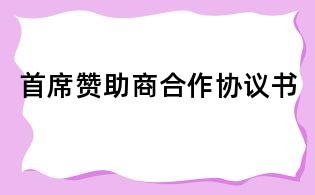 首席贊助商合作協議書