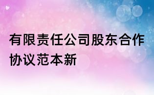 有限責任公司股東合作協議范本新