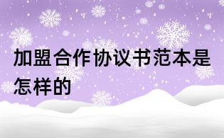 加盟合作協議書范本是怎樣的