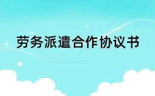 勞務(wù)派遣合作協(xié)議書