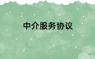 中介服務協議