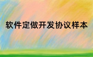 軟件定做開發協議樣本