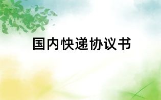 國內快遞協議書
