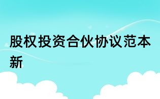 股權(quán)投資合伙協(xié)議范本新