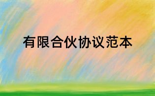 有限合伙協(xié)議范本