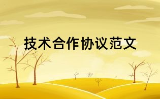 技術(shù)合作協(xié)議范文