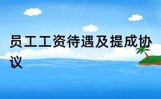 員工工資待遇及提成協議