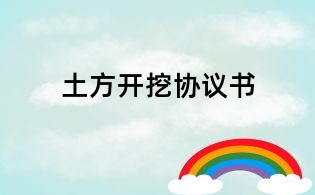 土方開挖協議書