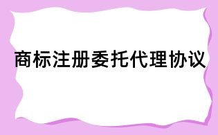 商標注冊委托代理協議