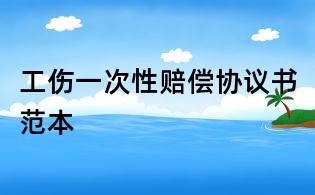 工傷一次性賠償協議書范本