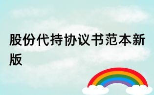 股份代持協議書范本新版