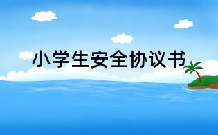 小學生安全協議書