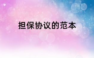 擔保協議的范本