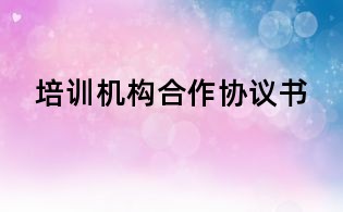 培訓機構合作協(xié)議書