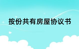 按份共有房屋協議書