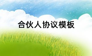 合伙人協(xié)議模板