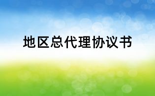 地區總代理協議書