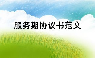 服務期協議書范文