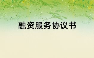 融資服務協議書