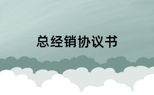 總經銷協議書
