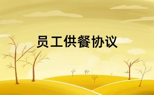 員工供餐協(xié)議