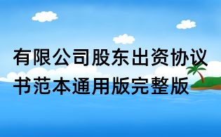 有限公司股東出資協議書范本通用版完整版