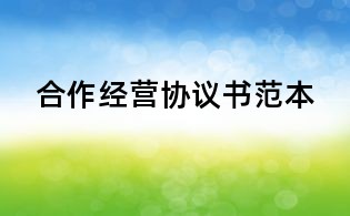 合作經營協議書范本