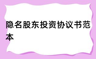 隱名股東投資協(xié)議書范本