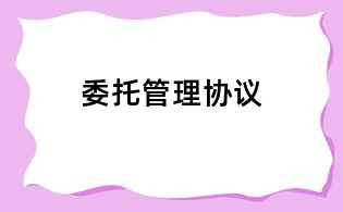 委托管理協(xié)議