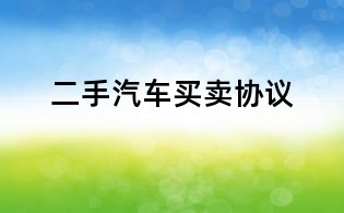 二手汽車買賣協議