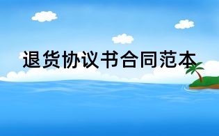 退貨協議書合同范本