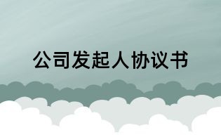 公司發起人協議書