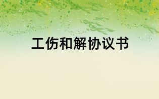 工傷和解協(xié)議書(shū)