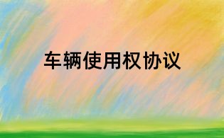 車輛使用權協議